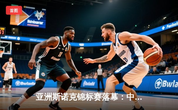 亚洲斯诺克锦标赛落幕：中国小将李健豪力克泰国名将夺冠