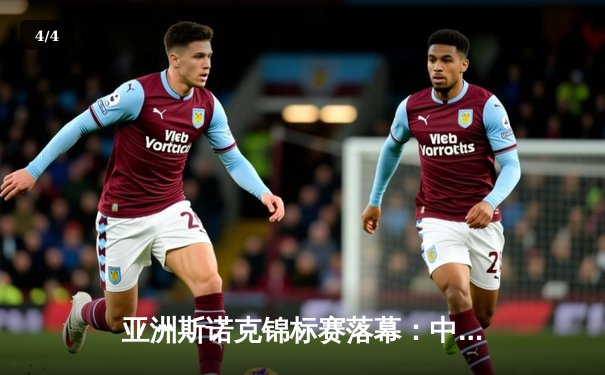 亚洲斯诺克锦标赛落幕：中国小将李健豪力克泰国名将夺冠 - 4