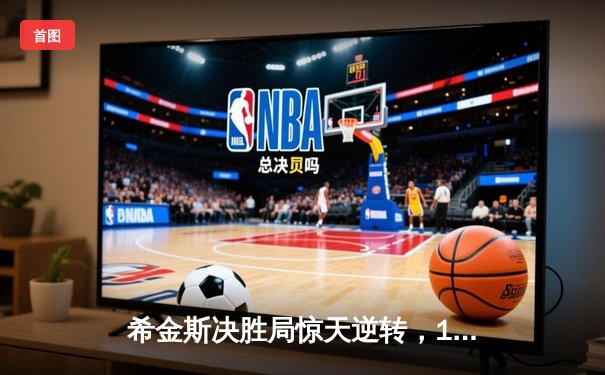 希金斯决胜局惊天逆转，18-17险胜特鲁姆普夺世锦赛第五冠