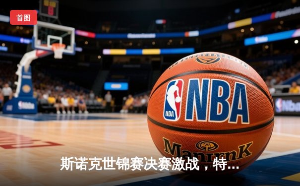 斯诺克世锦赛决赛激战，特鲁姆普18-15力克奥沙利文夺冠