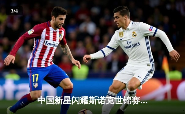 中国新星闪耀斯诺克世锦赛 赵心童首轮强势晋级彰显亚洲力量 - 3