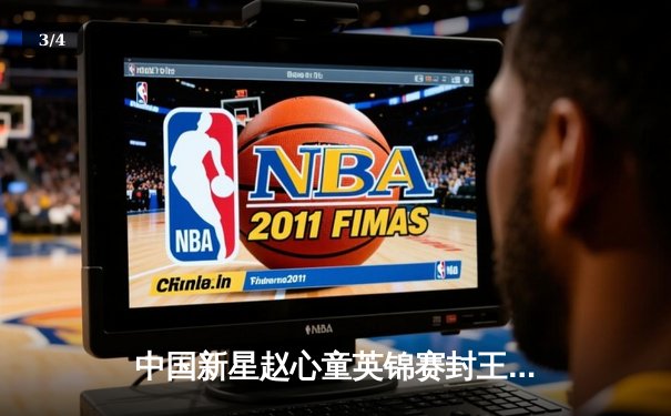 中国新星赵心童英锦赛封王 轰147满分杆创历史 - 3