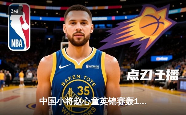 中国小将赵心童英锦赛轰147满分杆 决胜局险胜威廉姆斯晋级八强 - 2