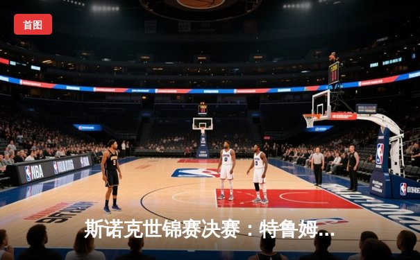 斯诺克世锦赛决赛：特鲁姆普18-15力克奥沙利文，第三度加冕世界冠军