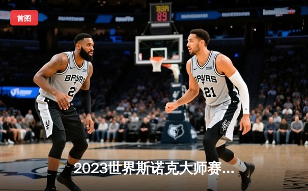 2023世界斯诺克大师赛决赛：奥沙利文绝杀特鲁姆普，第八次捧杯创历史