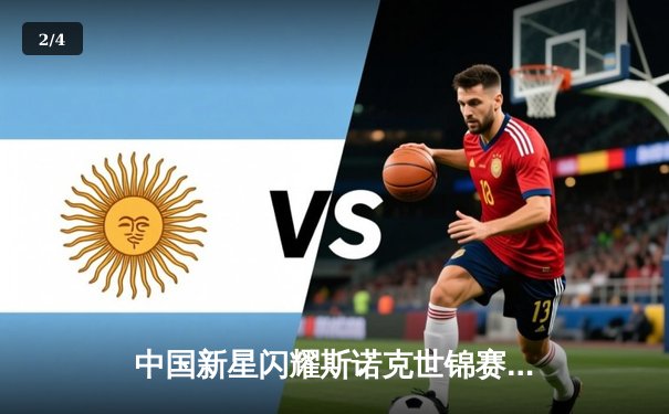 中国新星闪耀斯诺克世锦赛 00后小将王炸组合会师半决赛 - 2