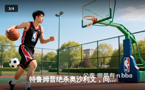 特鲁姆普绝杀奥沙利文，问鼎斯诺克上海大师赛冠军 - 3