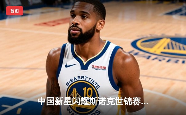 中国新星闪耀斯诺克世锦赛 00后小将爆冷淘汰世界冠军