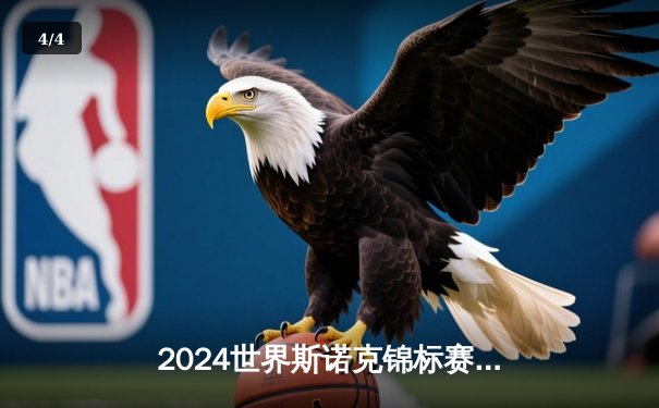 2024世界斯诺克锦标赛决赛：马克·艾伦惊险夺冠，丁俊晖错失第三冠 - 4
