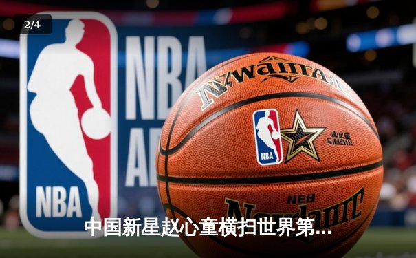 中国新星赵心童横扫世界第一奥沙利文 斯诺克英国锦标赛再创历史 - 2