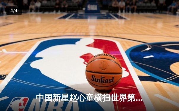 中国新星赵心童横扫世界第一奥沙利文 斯诺克英国锦标赛再创历史 - 4