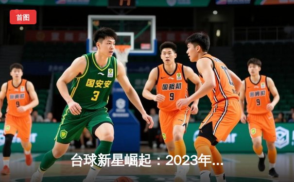 台球新星崛起：2023年世界斯诺克锦标赛预选赛激战正酣，中国小将爆冷晋级