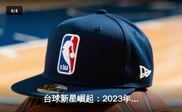 台球新星崛起：2023年世界斯诺克锦标赛预选赛激战正酣，中国小将爆冷晋级 - 4