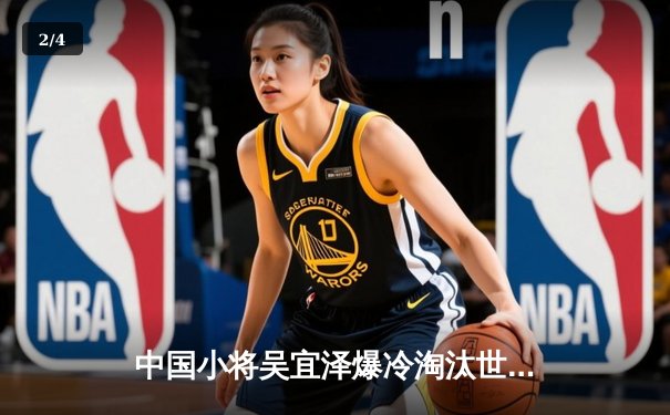 中国小将吴宜泽爆冷淘汰世界冠军 斯诺克国锦赛上演青春风暴 - 2