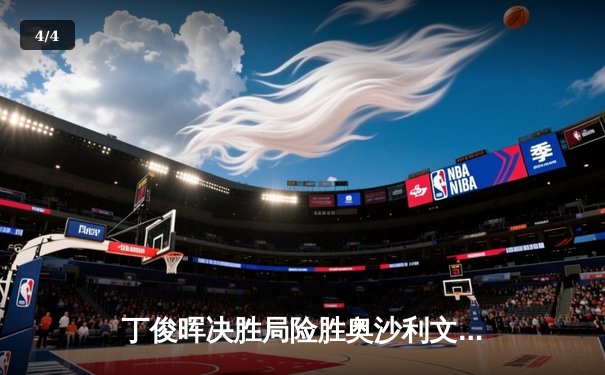 丁俊晖决胜局险胜奥沙利文 勇夺斯诺克国际锦标赛冠军 - 4