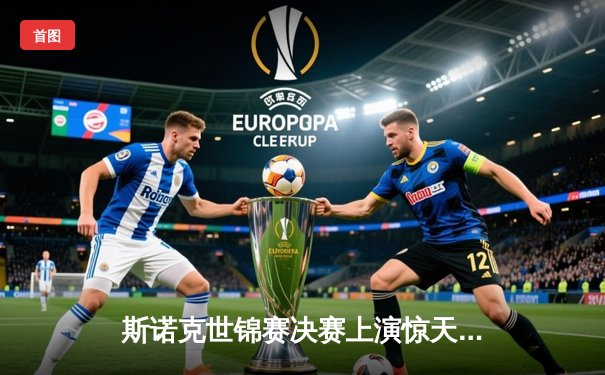 斯诺克世锦赛决赛上演惊天逆转 奥沙利文18-17绝杀特鲁姆普第六度封王