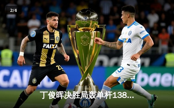 丁俊晖决胜局轰单杆138分绝杀 中国军团三将晋级斯诺克国际赛八强 - 2