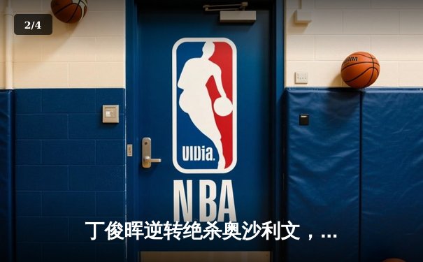 丁俊晖逆转绝杀奥沙利文，时隔五年再夺世界斯诺克锦标赛冠军 - 2