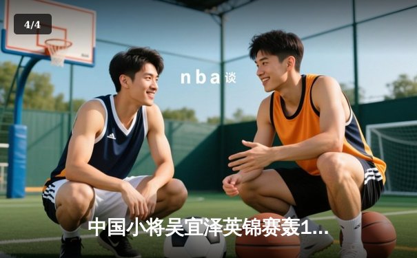 中国小将吴宜泽英锦赛轰147满分杆 创历史最年轻纪录 - 4