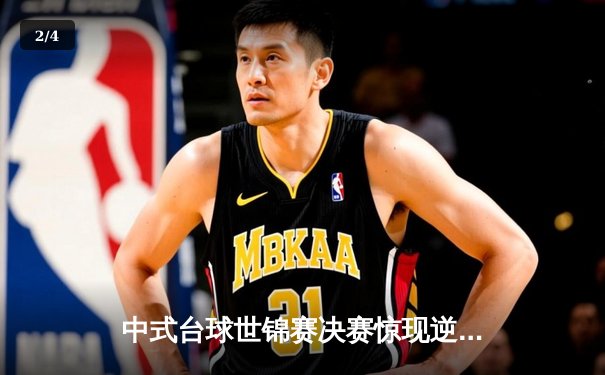 中式台球世锦赛决赛惊现逆转绝杀 中国小将王楚雄17-16力克世界冠军 - 2
