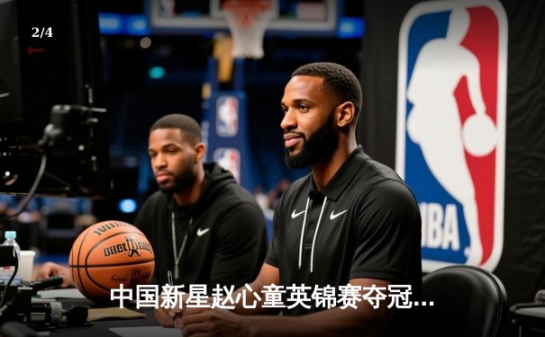 中国新星赵心童英锦赛夺冠创历史，斯诺克世界排名飙升 - 2