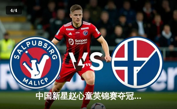 中国新星赵心童英锦赛夺冠创历史，斯诺克世界排名飙升 - 4