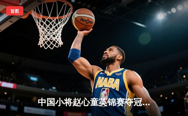 中国小将赵心童英锦赛夺冠创历史，斯诺克新生代闪耀世界舞台