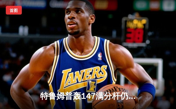 特鲁姆普轰147满分杆仍无缘决赛，中国小将斯佳辉逆袭夺冠创历史