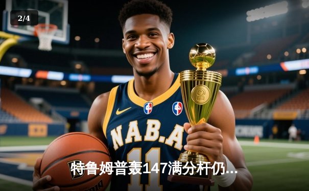 特鲁姆普轰147满分杆仍无缘决赛，中国小将斯佳辉逆袭夺冠创历史 - 2