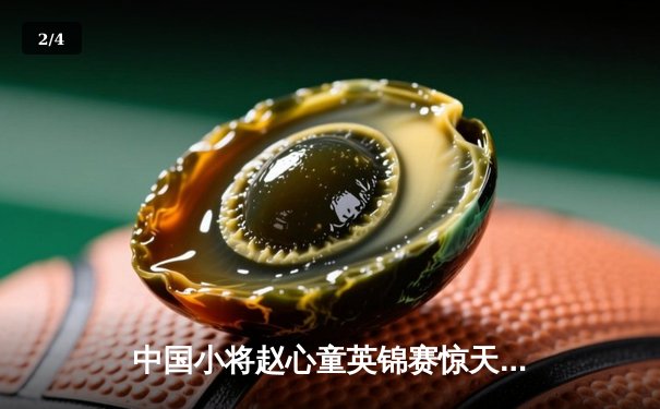 中国小将赵心童英锦赛惊天逆转夺冠，创斯诺克历史新纪录 - 2