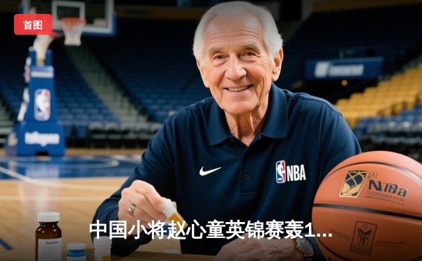 中国小将赵心童英锦赛轰147满分杆 决赛鏖战18局首夺排名赛冠军