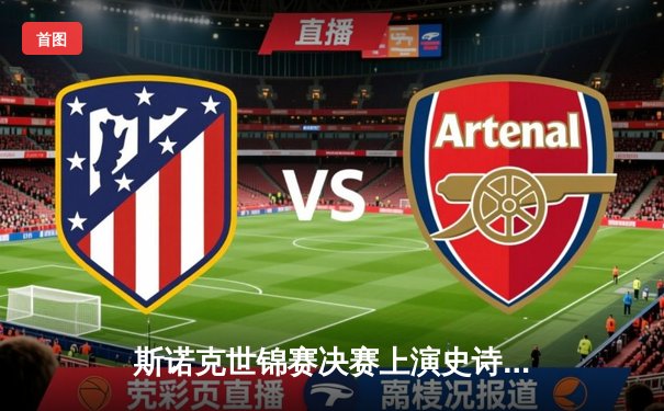 斯诺克世锦赛决赛上演史诗逆转，奥沙利文18-17绝杀特鲁姆普第七次封王