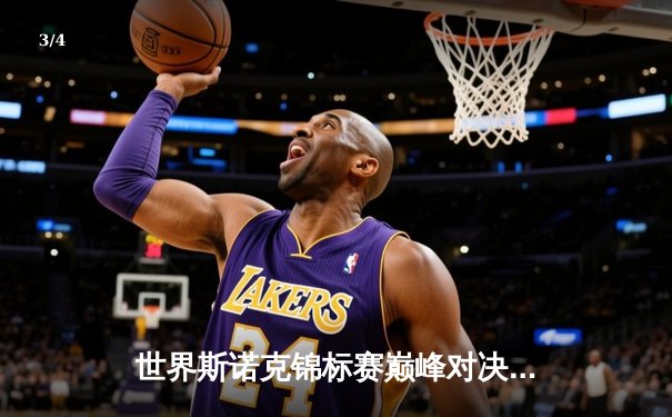 世界斯诺克锦标赛巅峰对决：奥沙利文惊天逆转夺冠，希金斯遗憾错失第八冠 - 3