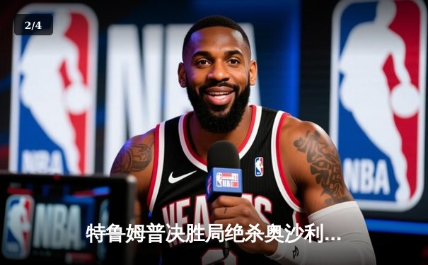 特鲁姆普决胜局绝杀奥沙利文，加冕世界斯诺克锦标赛第六冠 - 2