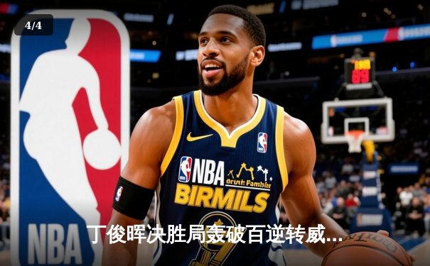 丁俊晖决胜局轰破百逆转威廉姆斯，世界斯诺克锦标赛上演经典对决 - 4