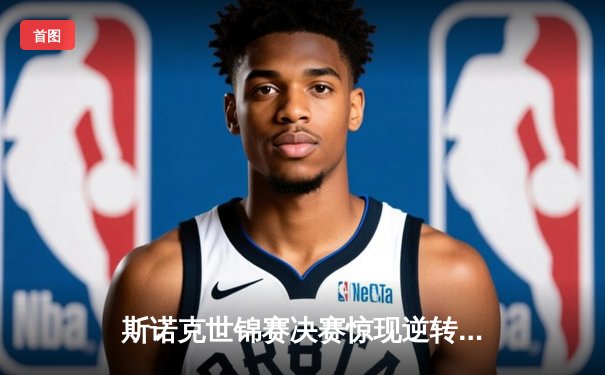 斯诺克世锦赛决赛惊现逆转绝杀，奥沙利文18-17险胜特鲁姆普第七次封王