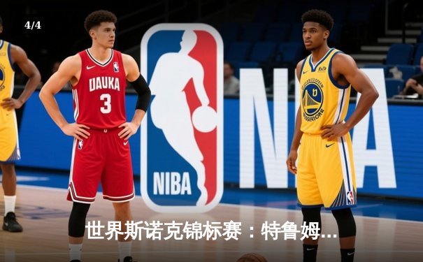 世界斯诺克锦标赛：特鲁姆普18-15险胜奥沙利文，第四度加冕克鲁斯堡之王 - 4