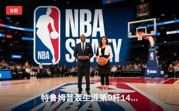 特鲁姆普轰生涯第9杆147仍无缘冠军 威尔逊18-14问鼎斯诺克世锦赛