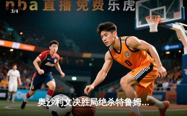 奥沙利文决胜局绝杀特鲁姆普 上海大师赛上演史诗级逆转 - 3