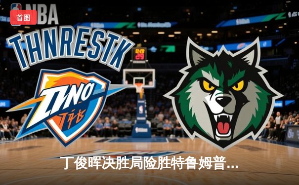 丁俊晖决胜局险胜特鲁姆普，上海大师赛上演史诗级逆转