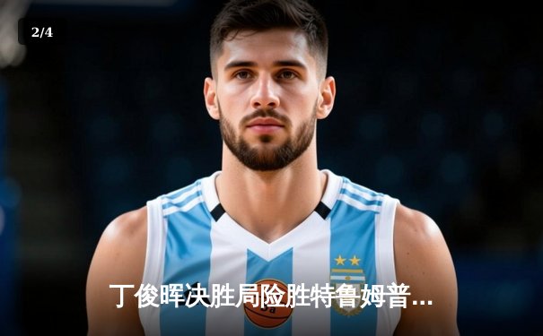 丁俊晖决胜局险胜特鲁姆普，上海大师赛上演史诗级逆转 - 2