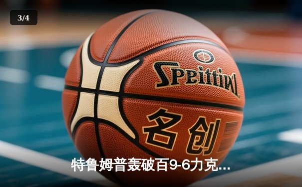 特鲁姆普轰破百9-6力克奥沙利文，强势问鼎上海大师赛冠军 - 3