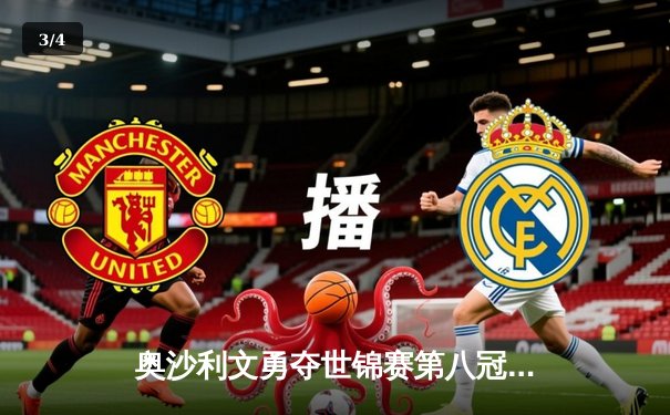 奥沙利文勇夺世锦赛第八冠 18-14力克特鲁姆普再创历史 - 3