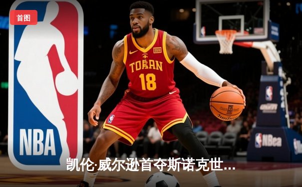 凯伦·威尔逊首夺斯诺克世锦赛冠军 18-14力克黑马琼斯