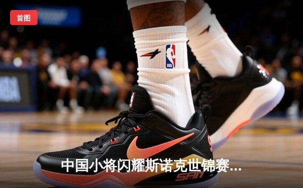 中国小将闪耀斯诺克世锦赛，00后新星创历史晋级八强