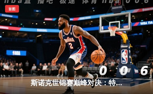 斯诺克世锦赛巅峰对决：特鲁姆普18-15险胜奥沙利文，四度封王创历史