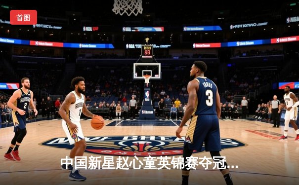 中国新星赵心童英锦赛夺冠创历史 决赛轰6杆破百力克比利时名将