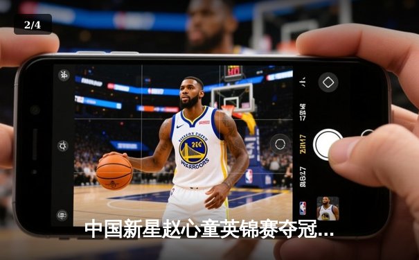 中国新星赵心童英锦赛夺冠创历史 决赛轰6杆破百力克比利时名将 - 2