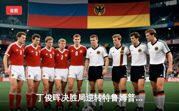 丁俊晖决胜局逆转特鲁姆普 斯诺克世锦赛上演史诗对决