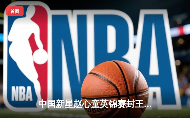 中国新星赵心童英锦赛封王 轰147满分杆创亚洲历史